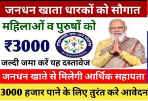 Jan Dhan Yojna 2022:जनधन खाता धारकों की खुली किस्मत, खाते में हर माह आएंगे 3000 रुपए