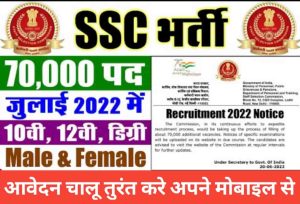SSC 70000 Posts Recruitment Notification 2022-GD Constable