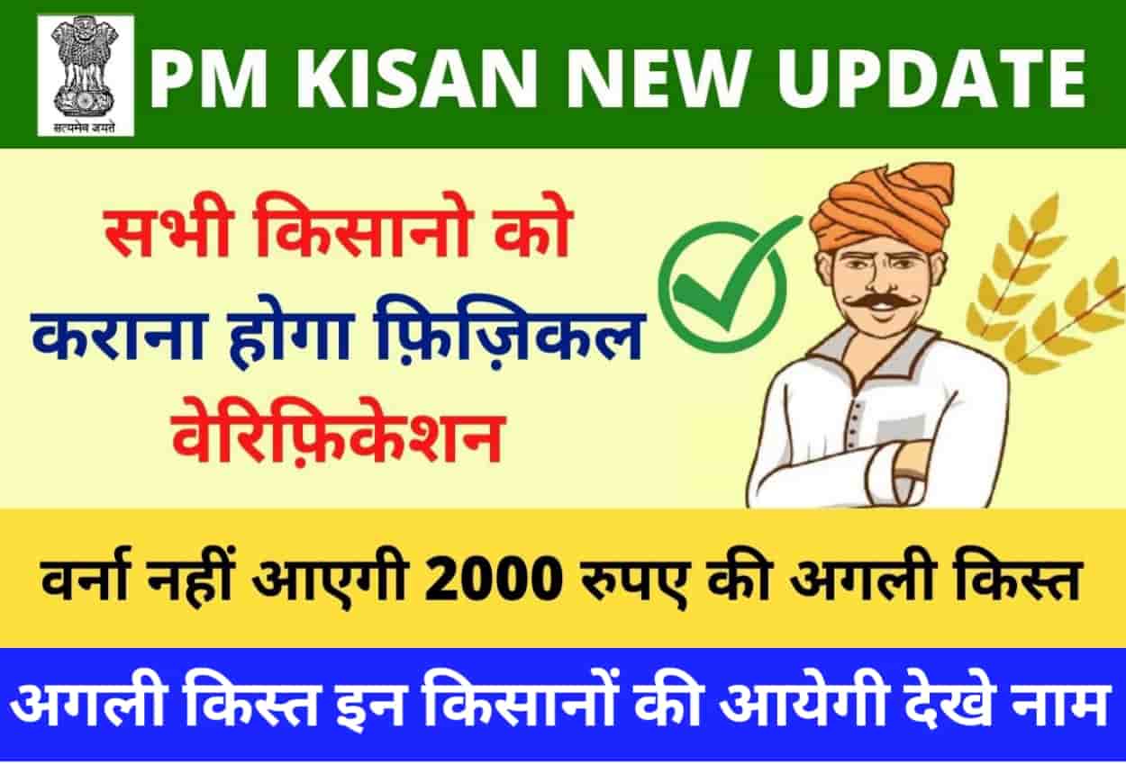 PM Kisan Physical Verification 2022 | सभी किसानो को करवाना होगा फ़िज़िकल वेरिफिकेशन