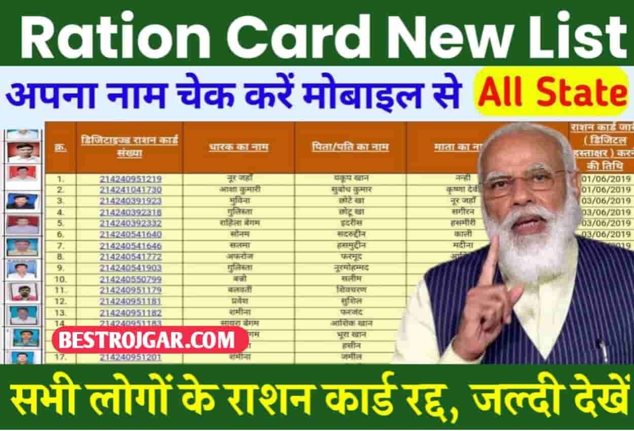 Ration Card New List: राशन कार्ड की नई लिस्ट में नाम चेक करें, फिर से मिलने लगा फ्री राशन