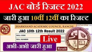 JAC Board 10th And 12th Result 2022 Decleard | झारखण्ड बोर्ड का 10वी एवं 12वी का रिजल्ट हुआ जारी | ऐसे करें Result चेक-