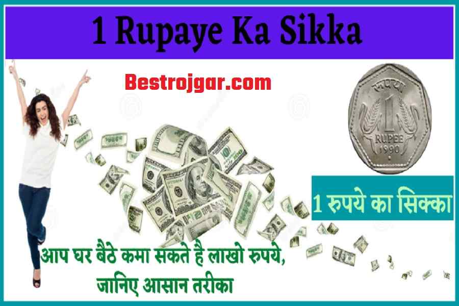 1 Rupaye Ka Sikka आप घर बैठे कमा सकते है लाखो रुपये, जानिए आसान तरीका