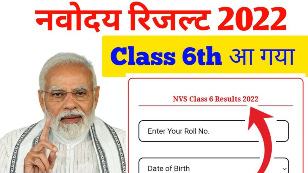 Navodaya Result 2022 Class 6th:जवाहर नवोदय विद्यालय कक्षा 6 का रिजल्ट आ गया इस लिंक से करें नवोदय विद्यालय कक्षा 6 का रिजल्ट चेक