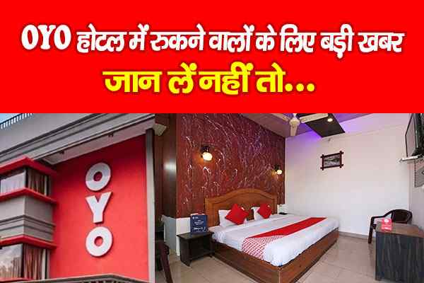 OYO होटल में रुकने वालों के लिए बड़ी खबर, जान लें नहीं तो…