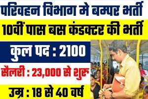 UPSRTC Bharti : परिवहन विभाग मे 10वीं पास बस कंडक्टर के बम्पर पदो पर भर्ती 23,000 रुपये सैलरी से शुरु