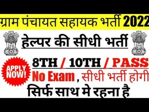 Gram Panchayat Bharti:12वी पास करे आवेदन,कुल 8795 पदों पर निकली भर्ती