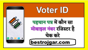 Voter Id Card Mobile Number Check Online 2022 | वोटर कार्ड मोबाइल नंबर चेक, जाने पूरी जानकारी – Very Useful