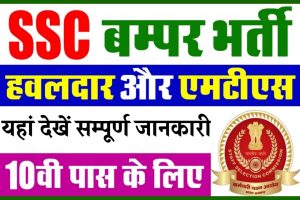 SSC Havaldar Bharti 2022: SSC की तरफ से निकली बंपर भर्ती, 10वी पास कर सकते हैं आवेदन