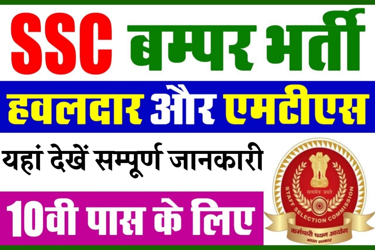 SSC Havaldar Bharti 2022