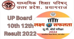 UP Board Result 2022: यूपी बोर्ड रिजल्ट आधिकारिक तारीख की घोषणा कब?