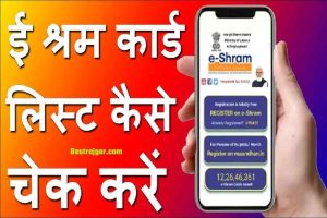 E Shram Card लिस्ट जारी देखें नाम:ई श्रम कार्ड लिस्ट 2022| e Shram Card List Kaise Check Kare