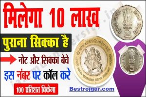 Sell Your Old Coin 2022: अगर ये पुराना सिक्का या नोट है, मिलेगा 20 लाख