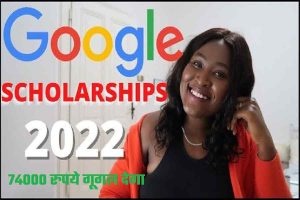 Google Scholarship 74000 रुपये गूगल देगा स्कॉलरशिप $1000 अप्लाई करे