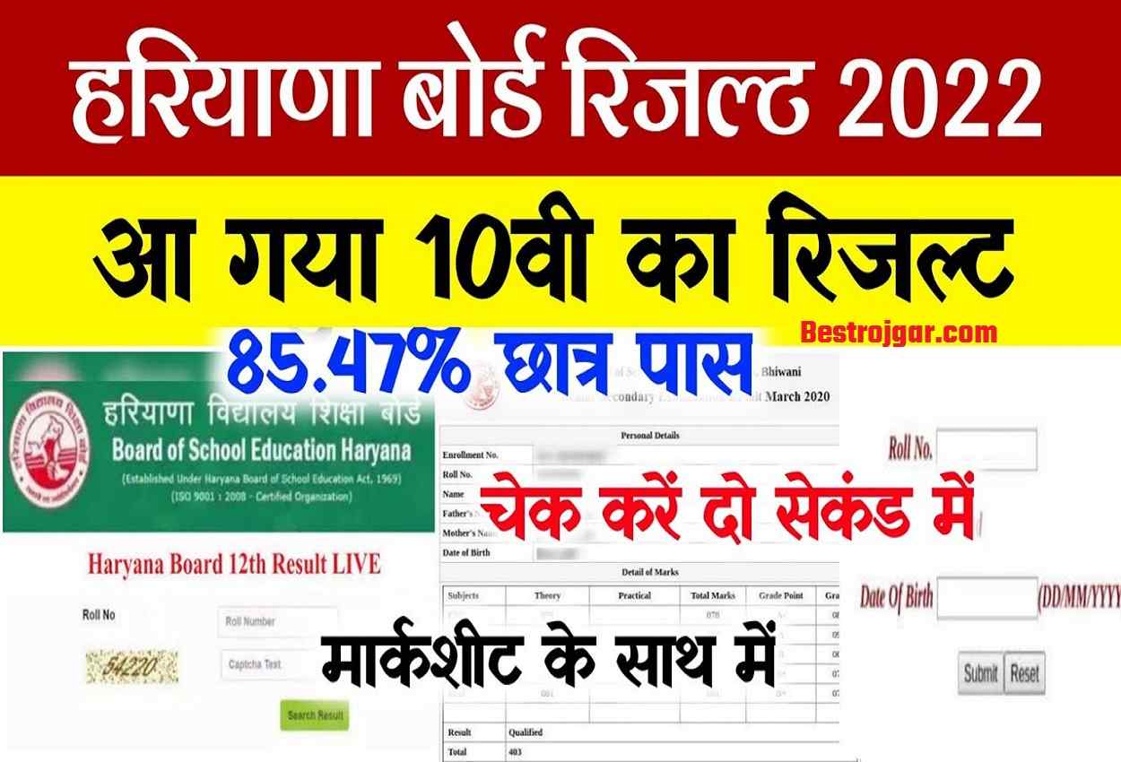Haryana Board Result 2022 : Haryana Check 10 Exam Result Online