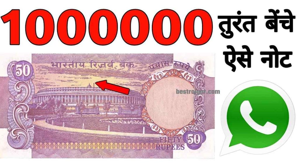 किस्मत पर भरोसा करते हैं तो आपको भी यह ₹50 का नोट लखपति बना सकता है, अभी बेचें
