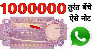 किस्मत पर भरोसा करते हैं तो आपको भी यह ₹50 का नोट लखपति बना सकता है, अभी बेचें