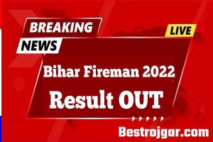 Bihar Police Fireman Result 2022:खुशखबरी बिहार पुलिस फायरमैन का रिजल्ट हुआ जारी यहां से करे चेक सभी स्टूडेंट