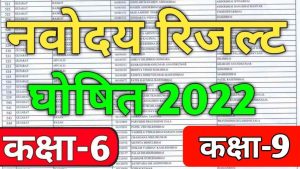 JNVST Result Class 6th आ गया यहाँ से करें चेक सभी Students सबसे पहले 