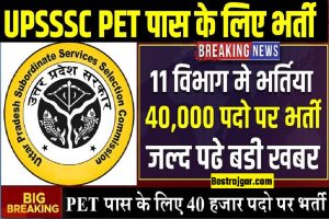 UPSSSC PET Group C Bharti : 10वीं, 12वीं पास के लिए समूह ‘ग’ लाखो की संख्या मे भर्ती घोषित