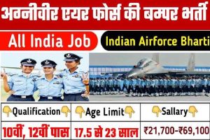 Agniveer Air Force Bharti : अग्नीवीर एयर फोर्स भर्ती 10वीं, 12वीं पास जल्द करे आवेदन 30 हजार सैलरी से शुरु