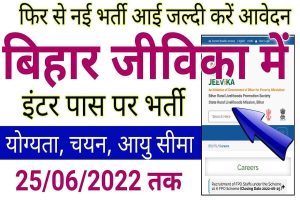 Bihar Jeevika Recruitment 2022 : Apply Online, Notification