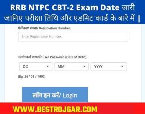 RRB NTPC CBT-2 Exam Date जारी- जानिए परीक्षा तिथि और एडमिट कार्ड के बारे में |