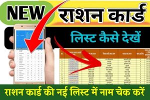 Ration Card New List 2022: Check name in new list of ration card