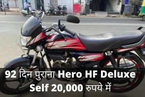 92 दिन पुराना Hero HF Deluxe Self 20,000 रुपये में, देखें तस्वीरें और विवरण