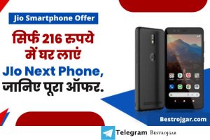 Jio Smartphone offer: सिर्फ 216 रुपये में घर लाएं Jio सेल फोन, यहां जानिए पूरा प्रस्ताव।