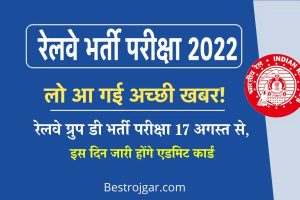 RRB Group D Exam Date 2022: रेलवे ग्रुप डी परीक्षा 17 अगस्त से, इस दिन जारी होंगे एडमिट कार्ड