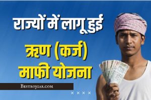 Kisan Karj Mafi Yojana online Apply राज्यों में किया गया कर्जमाफी योजना लागु, 30 जुलाई तक लाभ