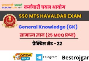 SSC MTS Havaldar General Knowledge Practice Set 27: SSC MTS Havaldar’s most important collection of frequently asked questions in previous years is a must read