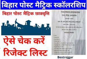 Bihar Post Matric Scholarship 2022 Rejected List – Cancel the 2013 application of scholarship, this work will be sure money