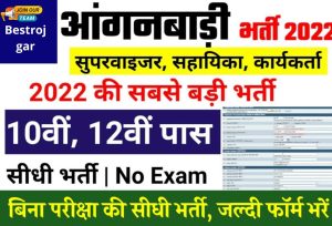 Anganwadi naukri 2022: Direct recruitment without examination, fill the form 8th 10th pass quickly