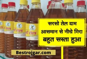 Mustard Oil price 2022: Good luck to the customers of Mustard oil, record fall in price, buy in this amount