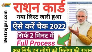 Ration Card New List Check 2022: Now only these people will get free ration, check your name in the new list