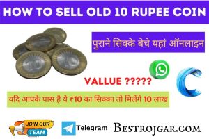 Sell Old Coins: अगर आपके पास है ये खास सिक्का तो मिलेंगे 10 लाख, बेचने के लिए इस नंबर पर Call करें