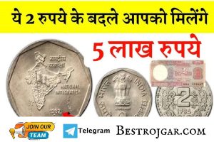 2 rupee coin can get you 5 lakh rupees click to know