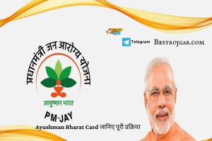 ऐसे भी आप घर बैठे मिनटों में प्राप्त कर सकते हैं Ayushman Bharat Card जानिए पूरी प्रक्रिया