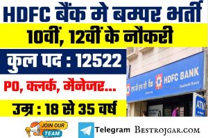 HDFC Bank Bharti 2022 Apply Now: बैंक मे 10वीं, 12वीं पास 12 हजार पदो पर बम्पर भर्ती बिना परीक्षा