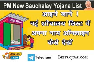 ग्रामीण शौचालय लिस्ट ऑनलाइन देखें | New Sauchalay List, Check Rural Toilet List Online, Here's Direct Link