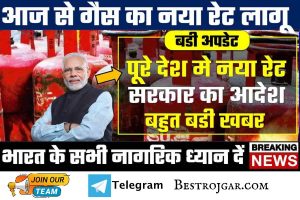 GAS Cylinder New Rate: पूरे देश में आज से जारी हुआ गैस सिलेंडर का नया रेट, सभी नागरिक तुरंत ध्यान दें