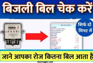 How To Check Electricity Bill Online, Know From Here Now