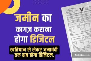 Bihar Land Documents: जमीन का कागज़ कराना होगा डिजिटल बरना होगा नुकसान