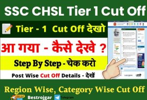 SSC CHSL Tier 1 Cut Off: यहाँ देखें केटेगरी वाइज कट ऑफ