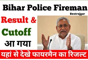 Bihar Police Fireman cut off 2022, check live from here