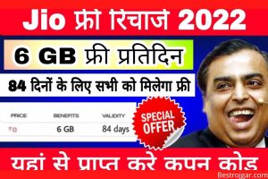 84 days Jio Recharge Free 2022: Jio का सिम है तो Net, calling सबकुछ फ्री