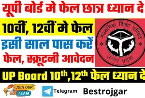 UP Board Compartment Exam: UP Board 10th, 12th failed students, apply here soon