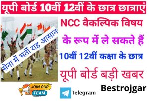 UP Board 10th 12th NCC Alternative Subject