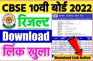 CBSE Board Class अभी-अभी रिजल्ट हुआ जारी 10th, 12th Term 2 Result Out Check Now : सीबीएसई बोर्ड क्लास 10वीं 12वीं का जल्दी देखें ।